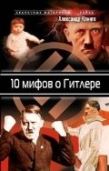 10 мифов о Гитлере
