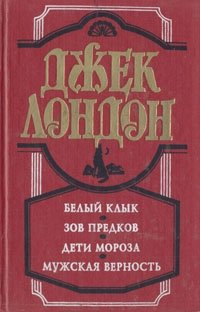 Обложка книги Белый клык. Зов предков. Дети мороза. Мужская верность, Джек Лондон