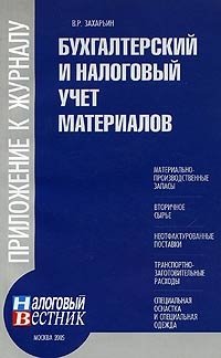 Бухгалтерский и налоговый учет материалов, В. Р. Захарьин