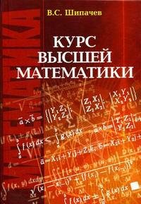 Курс высшей математики, В. С. Шипачев