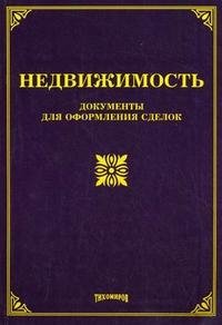 Недвижимость. Документы для оформления сделок