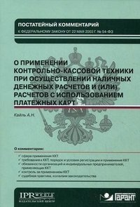 Постатейный комментарий к федеральному закону "О применении контрольно-кассовой техники при осуществлении наличных денежных расчетов и (или) расчетов с использованием платежных карт"