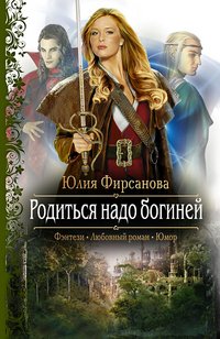 Родиться надо богиней Родиться надо богиней
