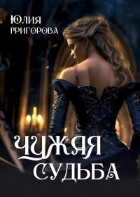 Чужая судьба Юлия Григорова купить читать скачать онлайн - BookMix.ru
