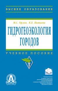 Гидрогеоэкология городов. Учебное пособие. Для вузов