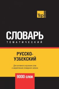 Русско-узбекский тематический словарь. 9000 слов