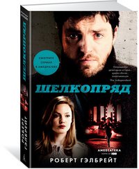 Шелкопряд, Роберт Гэлбрейт Шелкопряд, Роберт Гэлбрейт