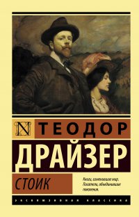 Стоик, Теодор Драйзер Стоик, Теодор Драйзер