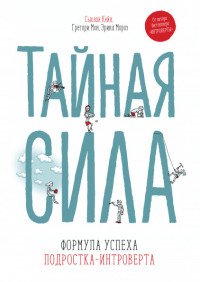 Тайная сила. Формула успеха подростка-интроверта Сьюзан Кейн, Грегори Мон, Эрика Мороз купить читать скачать онлайн - BookMix.ru