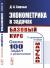 Купить Эконометрика в задачах. Базовый курс. С примерами в среде MATLAB. Около 100 задач с решениями, Д. А. Борзых