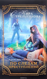 Агентство "Острый нюх". По следам преступлений, К. Стрельникова Агентство "Острый нюх". По следам преступлений, К. Стрельникова