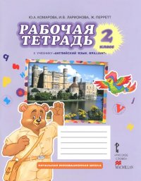 Английский язык. Brilliant. 2 класс. Рабочая тетрадь. К учебнику Ю. А. Комаровой, И. В. Ларионовой, Ж. Перретт
