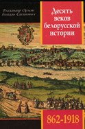 лучшие книги по истории беларуси. Смотреть фото лучшие книги по истории беларуси. Смотреть картинку лучшие книги по истории беларуси. Картинка про лучшие книги по истории беларуси. Фото лучшие книги по истории беларуси