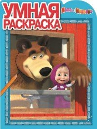 Э.Умная раскраска.№15029.Маша и Медведь (0+)