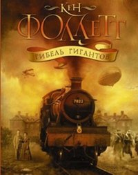 Гибель гигантов