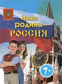 Наша родина - Россия