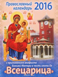Православный календарь на 2016 год с приложением акафиста Божией Матери в честь иконы Ее "Всецарица"