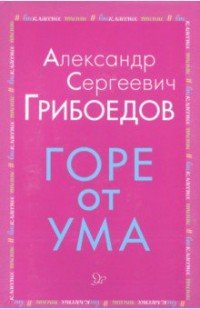 [PUNIQRANDLINE-(au-dating-names.txt) 33 Рецензия горе от ума по плану 6092
