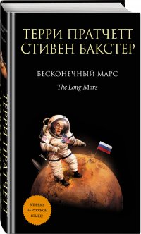 Бесконечный Марс, Т. Пратчетт, С. Бакстер