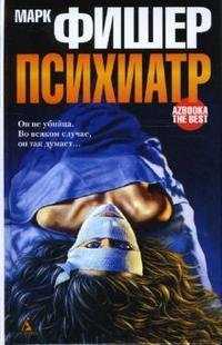 Психиатр Марк Фишер купить читать скачать онлайн - BookMix.ru