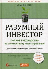 Разумный инвестор. Полное руководство по стоимостному инвестированию