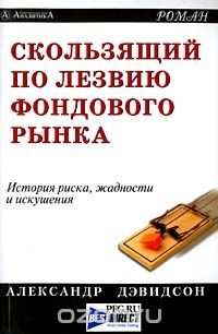 Скользящий по лезвию фондового рынка