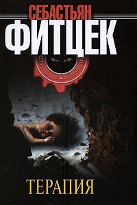 Терапия Себастьян Фитцек купить читать скачать онлайн - BookMix.ru