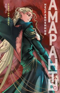 Амаранты. Книга 4. Несравненный Forthright купить читать скачать онлайн - BookMix.ru