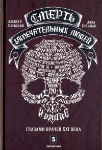 Обложка книги Смерть замечательных людей, Алексей Сергеевич Паевский, Анна Николаевна Хоружая