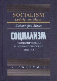 Социализм. Экономический и социологический анализ, Людвиг фон Мизес