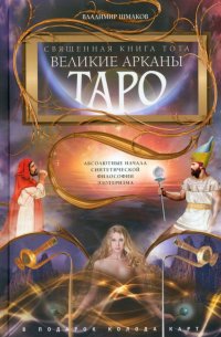 Священная книга Тота. Великие Арканы Таро. Абсолютные начала синтетической философии эзотеризма