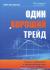 Купить Один хороший трейд. Скрытая информация о высококонкурентном мире частного трейдинга, Майк Беллафиоре
