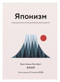 Обложка книги Японизм. Маленькая книга японской жизненной мудрости, Эрин Ниими Лонгхерст