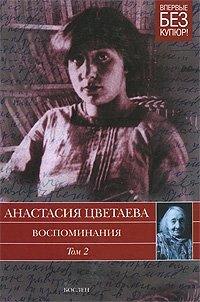 Анастасия Цветаева. Воспоминания. В 2 томах. Том 2. 1911-1922