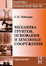 Механика грунтов, основания и земляные сооружения Г. П. Чеботарев купить читать скачать онлайн - BookMix.ru