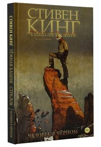 Темная башня. Стрелок. Книга 5. Человек в Черном