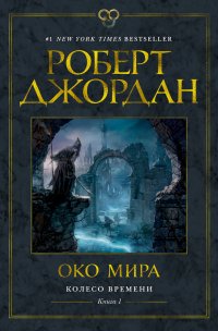 Колесо Времени. Кн. 1. Око Мира