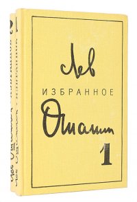 Лев Ошанин. Избранные произведения в 2 томах (комплект из 2 книг)