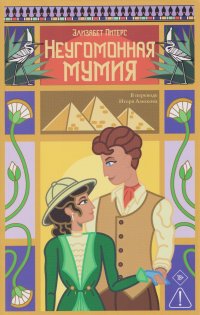 Неугомонная мумия Элизабет Питерс купить читать скачать онлайн - BookMix.ru