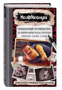 Официальный путеводитель по хоррор-игре Hello Neighbor. Записная книжка соседа Фегли, Scholastic Inc. Кейл купить читать скачать онлайн - BookMix.ru