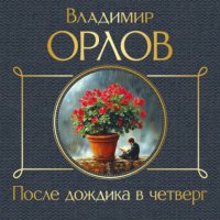 Обложка книги После дождика в четверг, Владимир Орлов