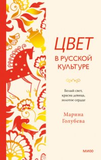 Цвет в русской культуре. Белый свет, красна девица, золотое сердце Марина Голубева купить читать скачать онлайн - BookMix.ru