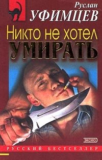 Уфимцев отзывы