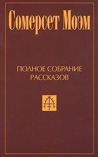 Сомерсет Моэм. Полное собрание рассказов в 5 томах. Том 1, Сомерсет Моэм