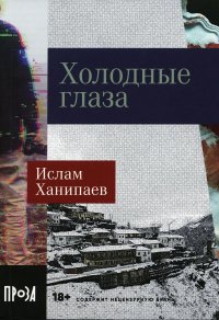 Холодные глаза