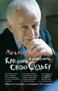 Как узнать и изменить свою судьбу