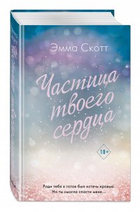 Потерянные души. Частица твоего сердца (#3)