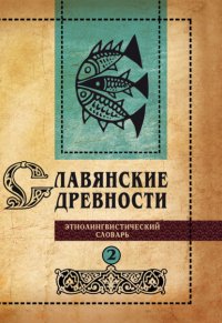 Славянские древности. Этнолингвистический словарь. Том 2. Д (Давать) – К (Крошки) Группа авторов купить читать скачать онлайн - BookMix.ru