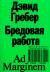 Цитаты из книги Бредовая работа. Трактат о распространении бессмысленного труда