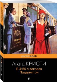 В 4:50 с вокзала Паддингтон, Агата Кристи В 4:50 с вокзала Паддингтон, Агата Кристи